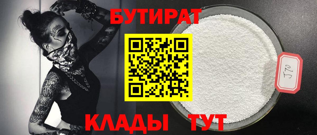 БУТИРАТ  Вход с VPN  Кисловодск  Бутират GHB 