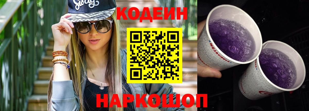 Кодеин Purple Drank  Кодеиновый сироп Lean Purple Drank  Кисловодск  Вход с VPN 